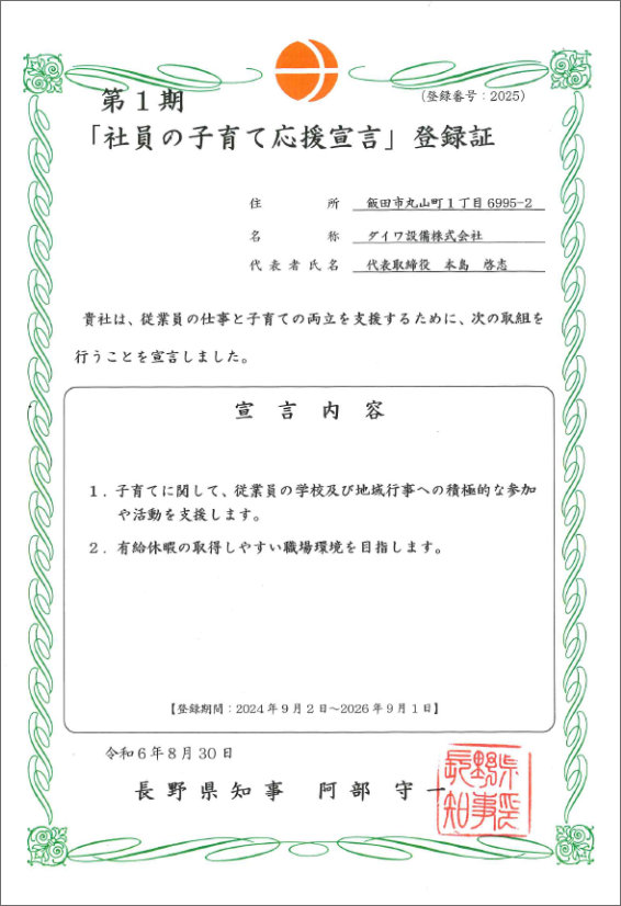 社員の子育て応援宣言登録証