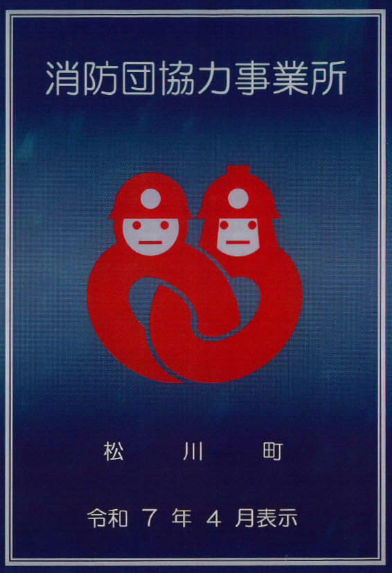 松川町消防団協力事業所