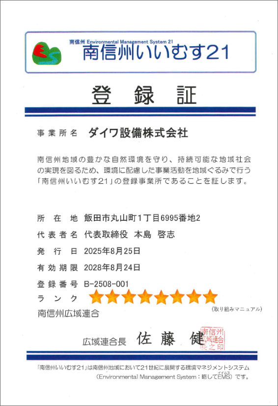 南信州いいむす21登録証