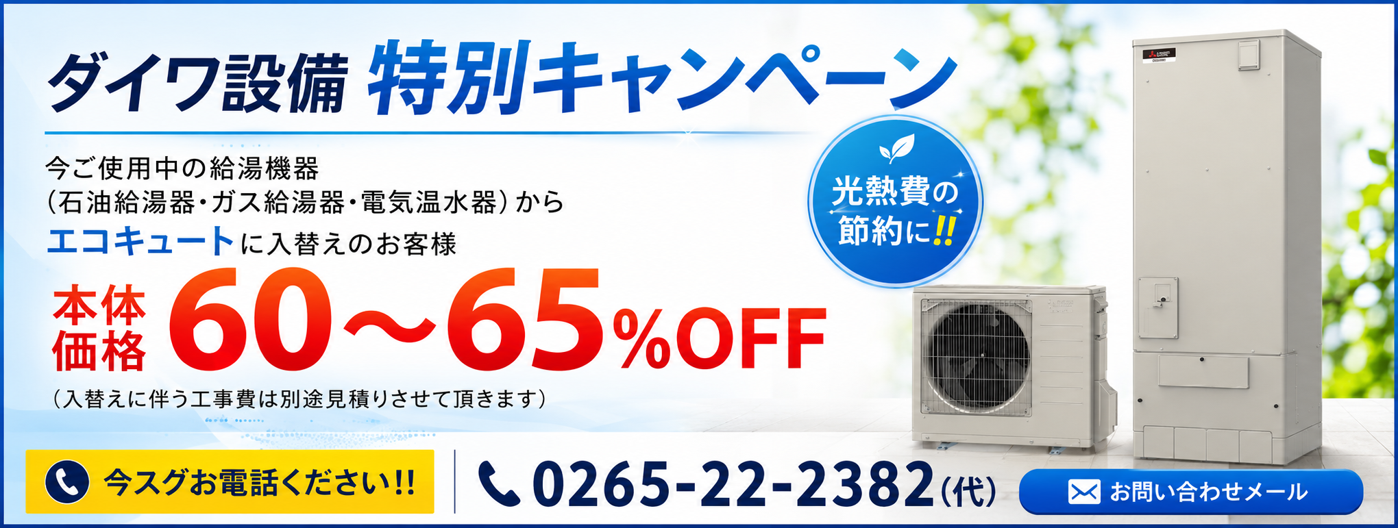 ダイワ設備 特別キャンペーン